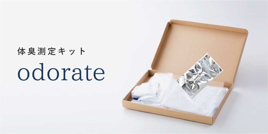 自宅でできる体臭評価キット「odorate」オドレート